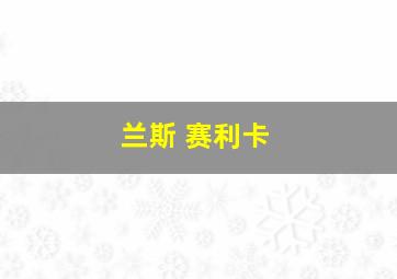 兰斯 赛利卡